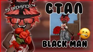 Я ВЕРНУЛСЯ И СТАЛ BLACK MAN*навсегда?*