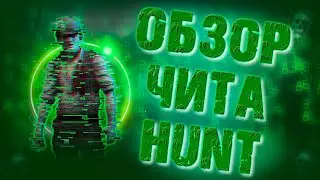 ЧИТЕР ЛОМАЕТ СИСТЕМУ | HUNT SHOWDOWN CHEAT 2023 | HUNT HACK