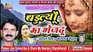 गढ़वाली बडूल्यो मा भेजदु  Kalpna Chauhan Anil Bisht New Garhwali Song Badulyou Ma Bhejdu Uttarakhandi