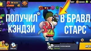 ПОЛУЧИЛ КЭНДЗИ В БРАВЛ СТАРС | BRAWL STARS