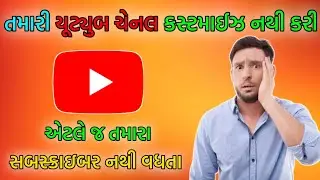 ચેનલ કસ્ટમાઈઝ કરો અને સબસ્ક્રાઇબર વધારો 🤩 | How to customize YouTube channel in Gujarati | vplbhai