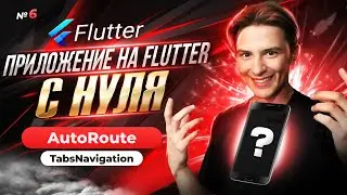 AutoRoute Tab Навигация | Приложение на Flutter с нуля №6