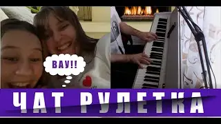 Пианист в чатрулетке 4 выпуск! 🎹Реакция девушек на Guns'n'Roses, Tokyo Ghoul, Yurima..