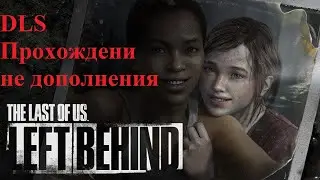 The Last of Us: Part I Remake длс