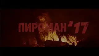 Трейлер Пироман 2017