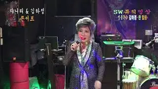가수 김하정-야생마+금산 아가씨+사랑_"쟈니리 & 김하정-콘서트"_촬영편집 이상웅