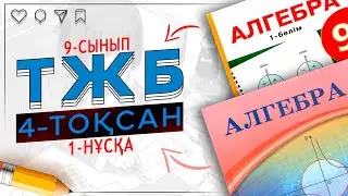 9-сынып Алгебра ТЖБ 4-тоқсан 1-нұсқа