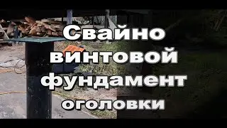 Приварил оголовок к винтовой свае фундамента веранды своими руками