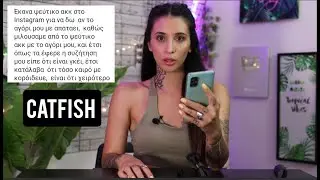 Οι δικές σας ιστορίες Catfish! (Part 7)