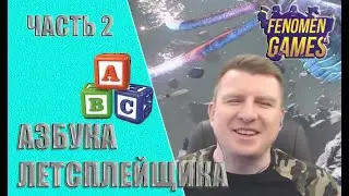 Интервью с FenomeN GameS (часть 2) - Азбука летсплейщика.