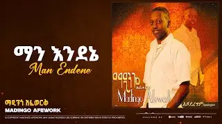 Madingo Afework - Man Endene | ማዲንጎ አፈወርቅ - ማን እንደኔ |  Ethiopian Music (Official Lyrics Video)
