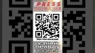 Срочная информация от АРиЯ- USSR ДЛЯ ВСЕХ И КАЖДОГО