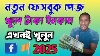 How To Create A Facebook Page | How To Create Facebook Page | ফেসবুক পেজ খুলব কিভাবে 2025