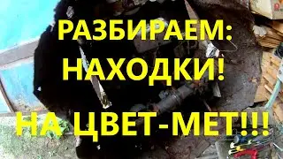 ЦЕНА НА МЕДЬ-500р НАЧИНАЕМ РАЗБИРАТЬ НАХОДКИ НА ЦВЕТ-МЕД!! НОВАЯ РУБРИКА ЧАСТЬ 1 КОП МЕТАЛЛА!