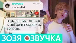 [Озвучка Зозя][WEVERSE LIVE] ТЭХЕН ВИ 15.06.2023 ТРАНСЛЯЦИЯ LIVE taehyung V ПЕРЕВОД НА РУССКОМ