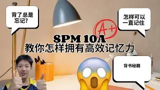 把知识点黏在脑袋？spm 10A教你怎样背书 拥有超人记忆力 