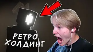 😱 СТРАШНОЕ СУЩЕСТВО Retro Holding ГОНИТСЯ ЗА МНОЙ в Майнкрафт! — Run or Hide