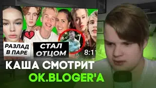 КАША смотрит НОВОСТИ от OK.BLOGER'a !!!!!!!!