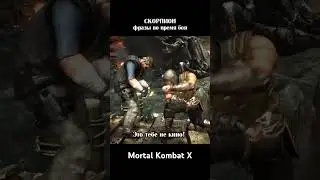 Скорпион - фразы во время боя на русском 
