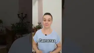 Лактостаз в период грудного вскармливания