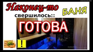 НАКОНЕЦ-ТО  СВЕРШИЛОСЬ: баня  Готова.