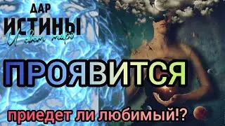 ✅🔯⁉️🔯✅ ПРОЯВИТСЯ⁉️ПРИЕДЕТ ли ЛЮБИМЫЙ⁉️🔯✅