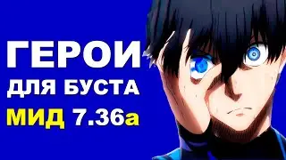 ЛУЧШИЕ ГЕРОИ для БУСТА ММР на МИД 7.36a! Дота 2 гайд.