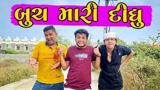 બુચ મારી દીધુ || dhaval domadiya