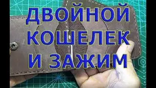 Новая модель кошелька зажима. Двойной разворот с прозрачными карманами.