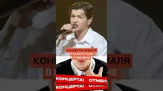 Akmal's concerts in Kazakhstan have been cancelled. What's going on? A worldwide scandal.