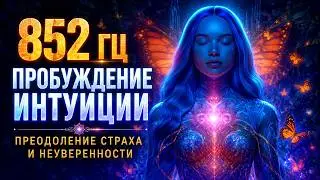 AWAKENING INTUITION - Remove Subconscious Fear and Self-Doubt | 852 Hz