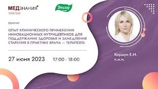 Клиническое применение инновационных нутрицевтиков для поддержания здоровья и замедления старения