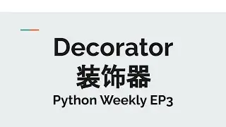 Decorators 装饰器 - Python Weekly EP3