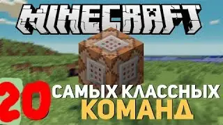 20 САМЫХ ЛУЧШИХ И ПОЛЕЗНЫХ КОМАНД В MINECRAFT 1.8+