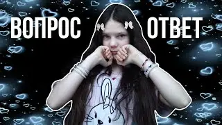 ВОПРОС-ОТВЕТ. 💘 отвечаю на вопросы подписчиков) 2 часть