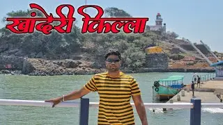 Khanderi Fort | Khanderi Fort history in marathi | Alibag | Pratik Thange
