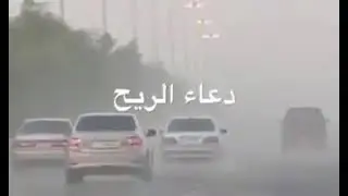 🌬️🌬️دعاء الريح🌀🌀