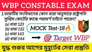 🔥Top 50 GK Questions For WBP Constable 2025 |🎯 যুদ্ধ শুরুর আগের মুহূর্তের সেরা প্রস্তুতি