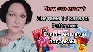 Чего это стоит? Листаем 10 каталог Фаберлик. Гид по акциям и подаркам. 