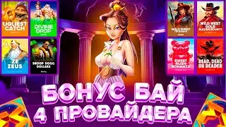 БОНУС БАЙ ПО РАЗНЫМ ПРОВАЙДЕРАМ | ЗАНОСНЫЕ БОНУСКИ | PRAGMATIC | HACKSAW | ЗАНОСЫ НЕДЕЛИ