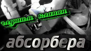 ГЛУШУ КЛАПАН АБСОРБЕРА, ЧТО ТАКОЕ АБСОРБЕР? HYUNDAI SONATA EF