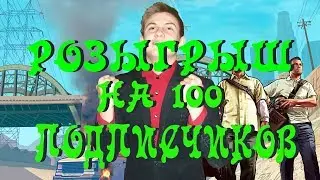 МЕГА РОЗЫГРЫШ! 100 ПОДПИСЧИКОВ! GTA SAMP