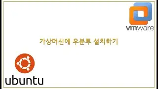 가상머신에 우분투 설치하기