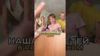 НАШЛИ 8 ДЕТЕЙ В РАЗРУШЕННОМ ДОМЕ. 