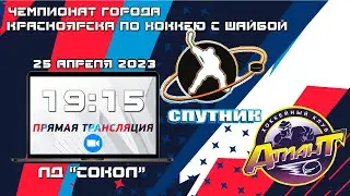 СПУТНИК  - АТЛАНТ  КФХ ЛД СОКОЛ (25.04.2023   