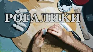 РОГАЛИКИ. ПИТАНИЕ ПРИ ПСОРИАЗЕ 
