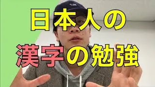 【リスニング】How Do Japanese Memorize Kanji?/日本人はどうやって漢字覚える？