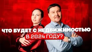 Недвижимость, итоги 2023 года и что ждать в 2024 году