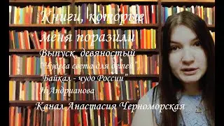 Книги, которые меня поразили: 