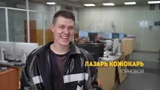 Кожокарь Лазарь - горновой доменной печи. ММК. 